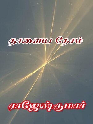 cover image of நாளைய தேசம்